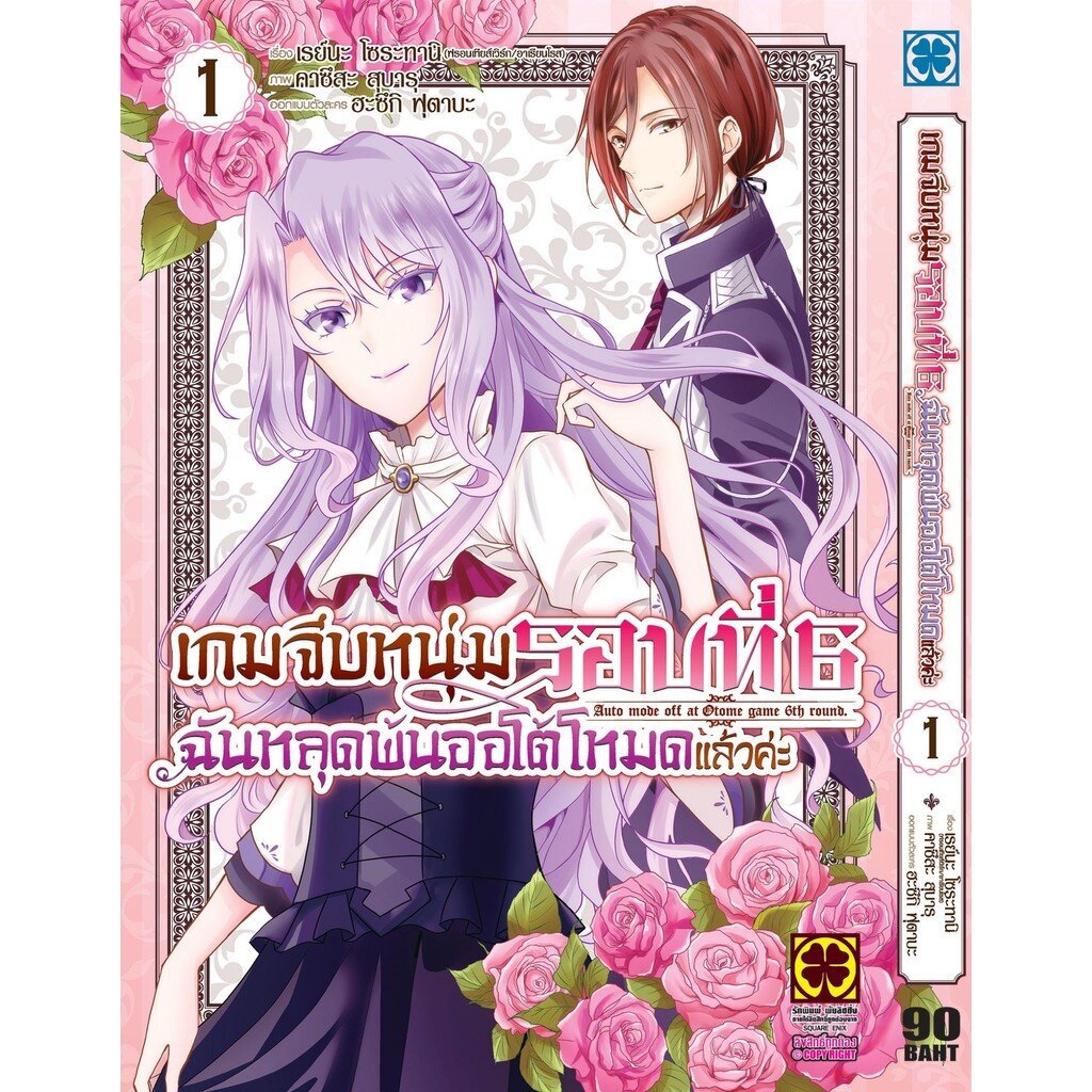 (พร้อมส่ง) เกมจีบหนุ่มรอบที่ 6 ฉันหลุดพ้นออโต้โหมดแล้วค่ะ 1