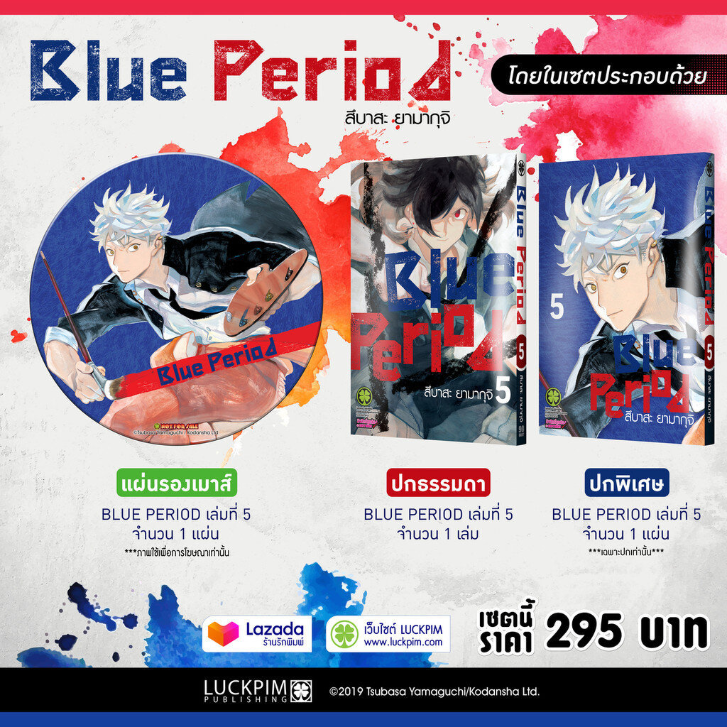 (พร้อมส่ง) เซตพิเศษ Blue Period เล่ม 5 (ปกพิเศษ + Mouse pad)