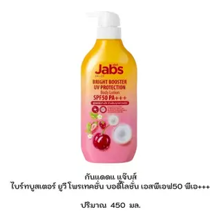 แจ๊บส์ กันแดดไบร์ท บูสเตอร์ ยูวี โพรเทคชั่น 4 สูตร ปริมาณ 450 มล.