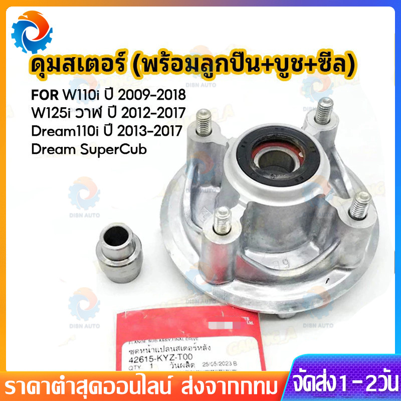 ชุดดุมสเตอร์ W110I ปี 2009-2018 , W125I ปี 2012-2017 , DREAM110I ปี 2013-2017 ชุดดุมสเตอร์เวฟยก