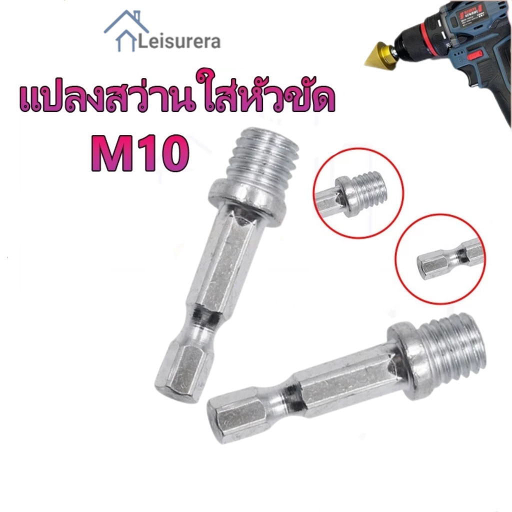 LAแปลงสว่านใส่หัวขัด M10 แกนหัวจับกระดาษทราย ก้านจานจับใบขัด ใช้ได้กับสว่านทั่วไป หัวแบบสวมเร็ว