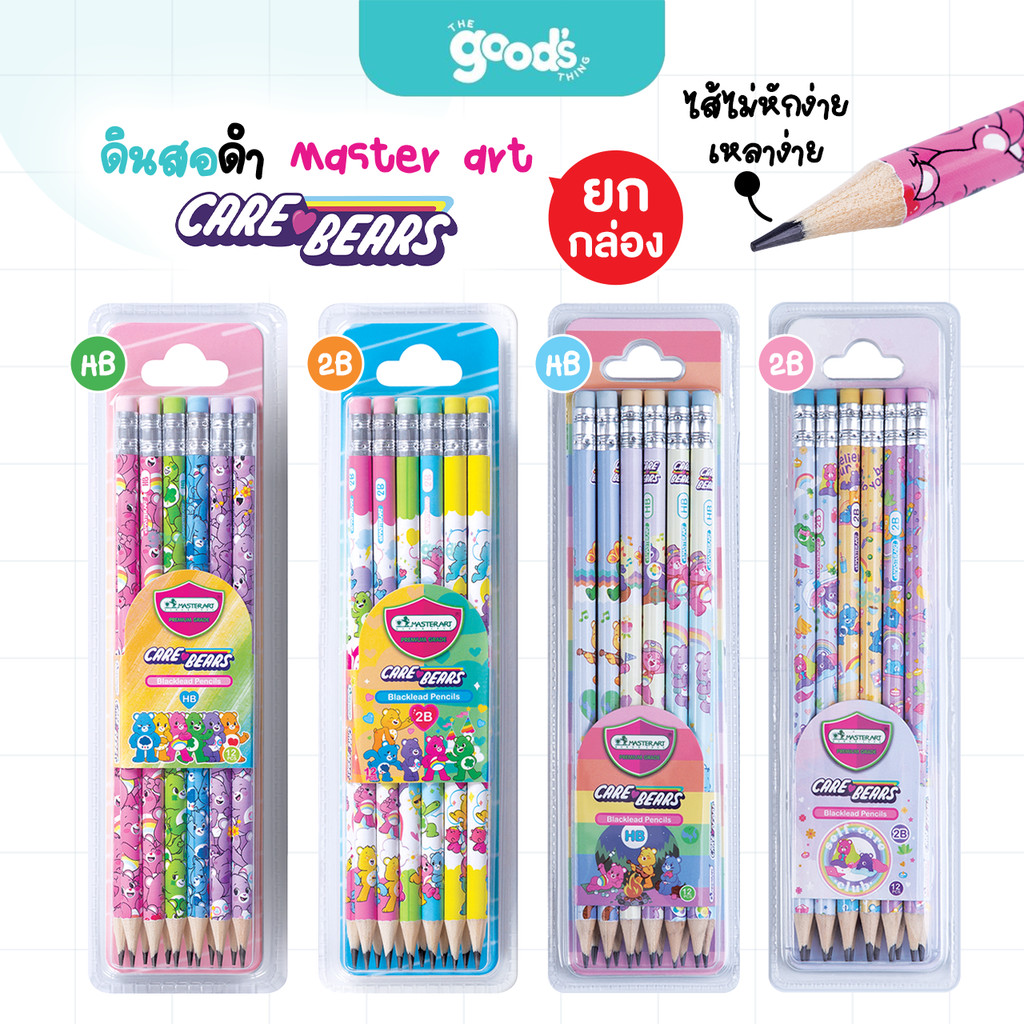 ดินสอดำ Master art 2B/HB ลาย Care Bears ดินสอ มาสเตอร์อาร์ต ดินสอไม้ แคร์แบร์ (ยกกล่อง12ด้าม)