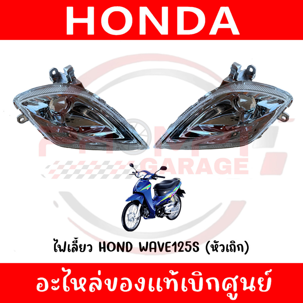 ไฟเลี้ยว HONDA WAVE125S (หัวเถิก) ปี2005 รหัส 33400-KPH-901, 33450-KPH-901 แท้ศูนย์
