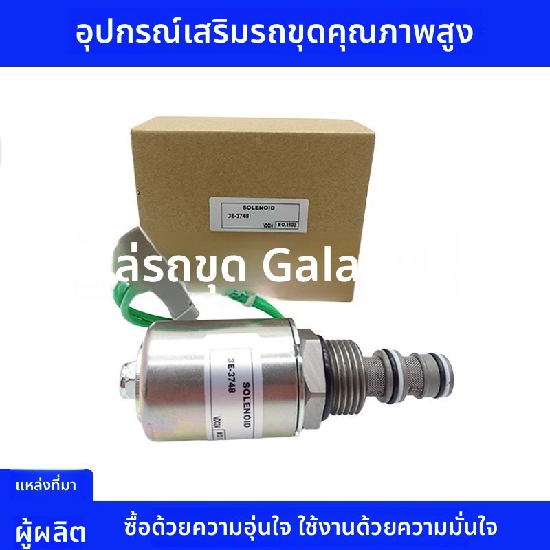 วาล์วแม่เหล็กปั๊มน้ำมัน 3E-3748 แรงดัน 12V และ 24V สำหรับรถตักล้อยาง Caterpillar 960F, 824G, 844, 24