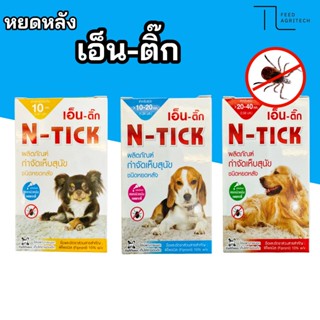 N-TICK ยาหยดกำจัดเห็บหมัด ผลิตภัณฑ์ป้องกันหมัดและเห็บ สุนัข