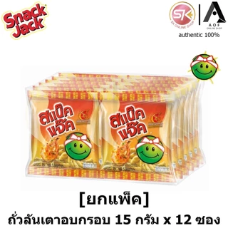[ยกแพ็ค] Snack jack สแน็คแจ๊ค ขนมถั่วลันเตาอบกรอบ 15 กรัม x 12 ซอง