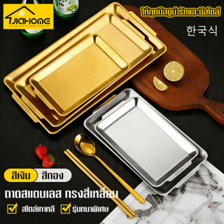 ถาดสแตนเลสสี่เหลี่ยมผืนผ้าสีทอง/สีเงิน สไตล์เกาหลีจานบาร์บีค…