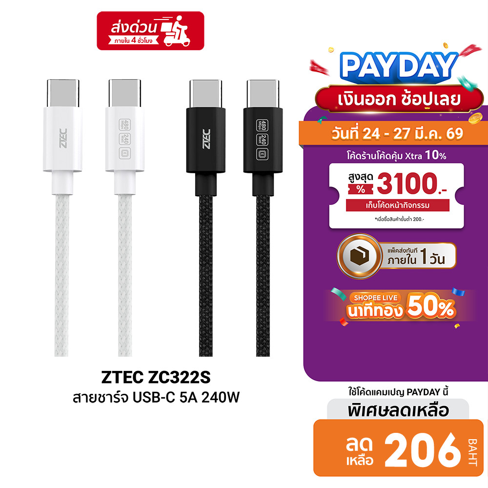 [ลดเหลือ 206] ZTEC ZC322S สายชาร์จเร็ว USB-C to USB-C 5A 240W รองรับเทคโนโลยี PD และ QC วัสดุสายถัก 