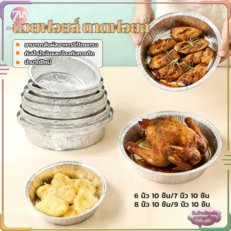 แผ่นรองหม้อทอด ถ้วยฟอยล์  แพ็ค 10 ใบ ถาดฟอยล์ ถาดฟอยล์อะลูมิเนียม ใช้วัสดุเกรดทำอาหาร ปลอดภัย กันน้ำ ทนความร้อนสูง
