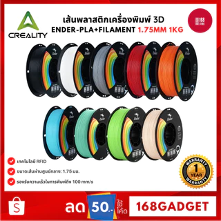 Creality PLA+ 1.75mm 1kg Ender Series Filament เส้นพิมพ์ 3D คุณภาพสูง งานเรียบ แข็งแรง