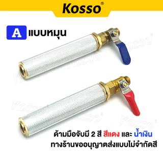 Kosso ก้านฉีดน้ำ ด้ามจับปืนฉีดน้ำ การเกษตร แบบก้านกด ด้ามพ่นน้ำ