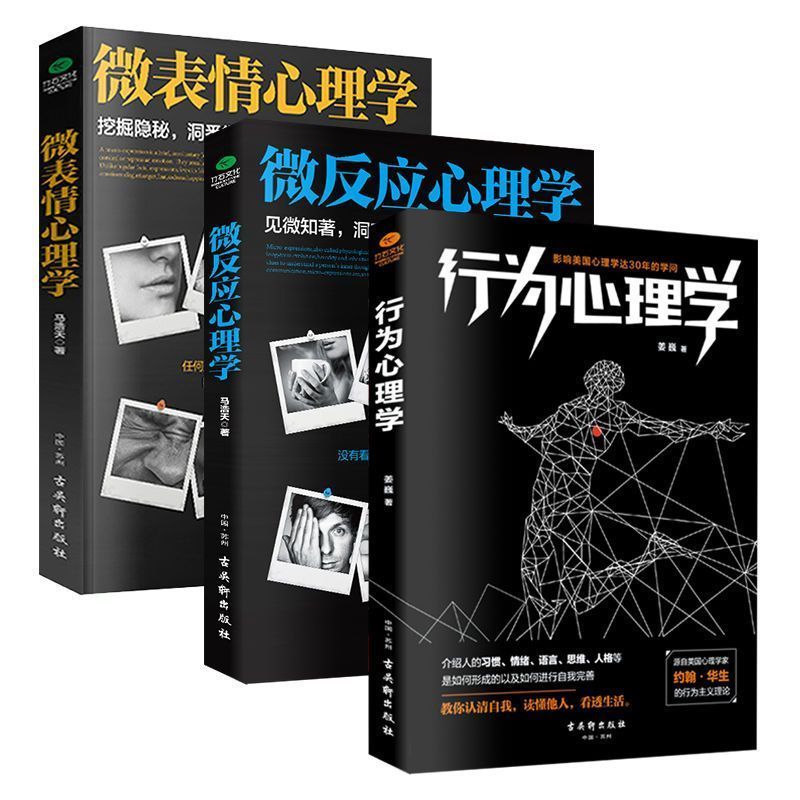 共3本 行为心理学+ 微反应心理学 + 微表情心理学心理学书籍 3 Books in Total: Behavioral Psychology + Micro-Reactivity Psycholog