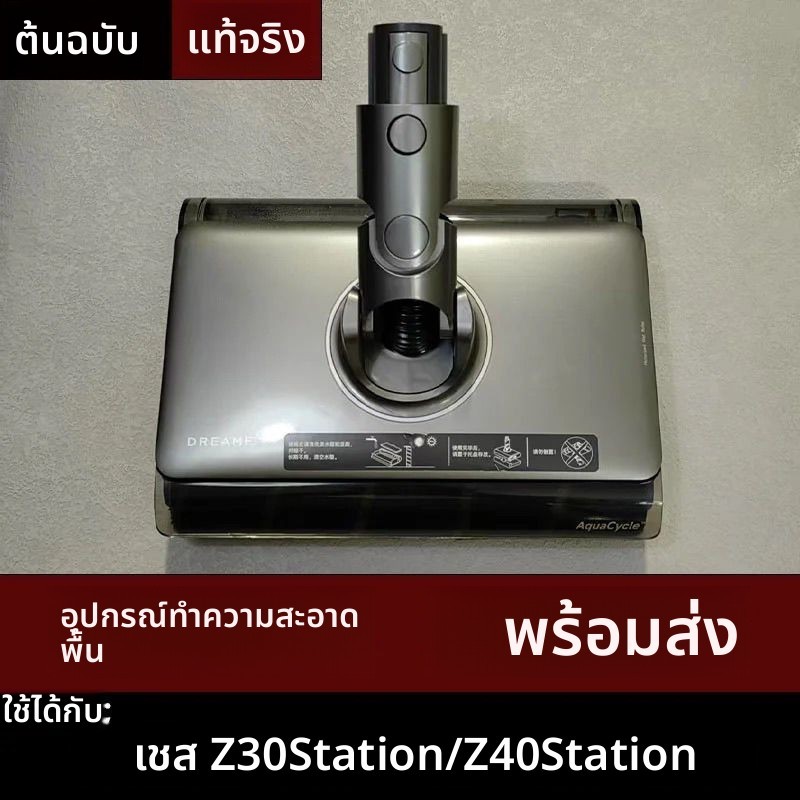 หัวดูด-ถูพื้นแท้ Dreame Z30/Z40 Station อะไหล่หัวทำความสะอาด แบบสอง-in-one ของแท้ เข้ากันได้ 100%