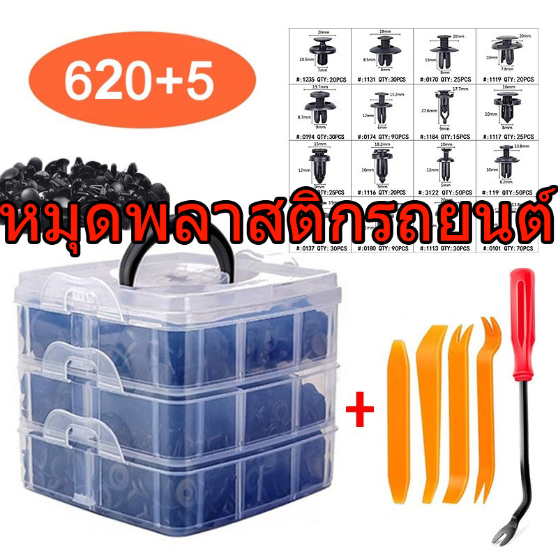 หมุดพลาสติกรถยนต์ 1000/700/625/104 ชิ้น หมุดกิ๊บล็อค มุดยึดรถยนต์