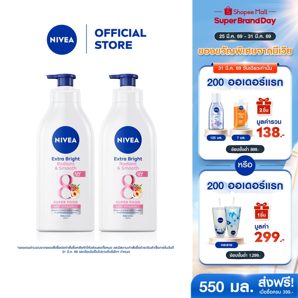 นีเวีย เอ็กซ์ตร้า ไบรท์ เรเดียนท์ แอนด์ สมูท บอดี้ โลชั่น 550 มล. 2 ชิ้น โลชั่นผิวใส NIVEA