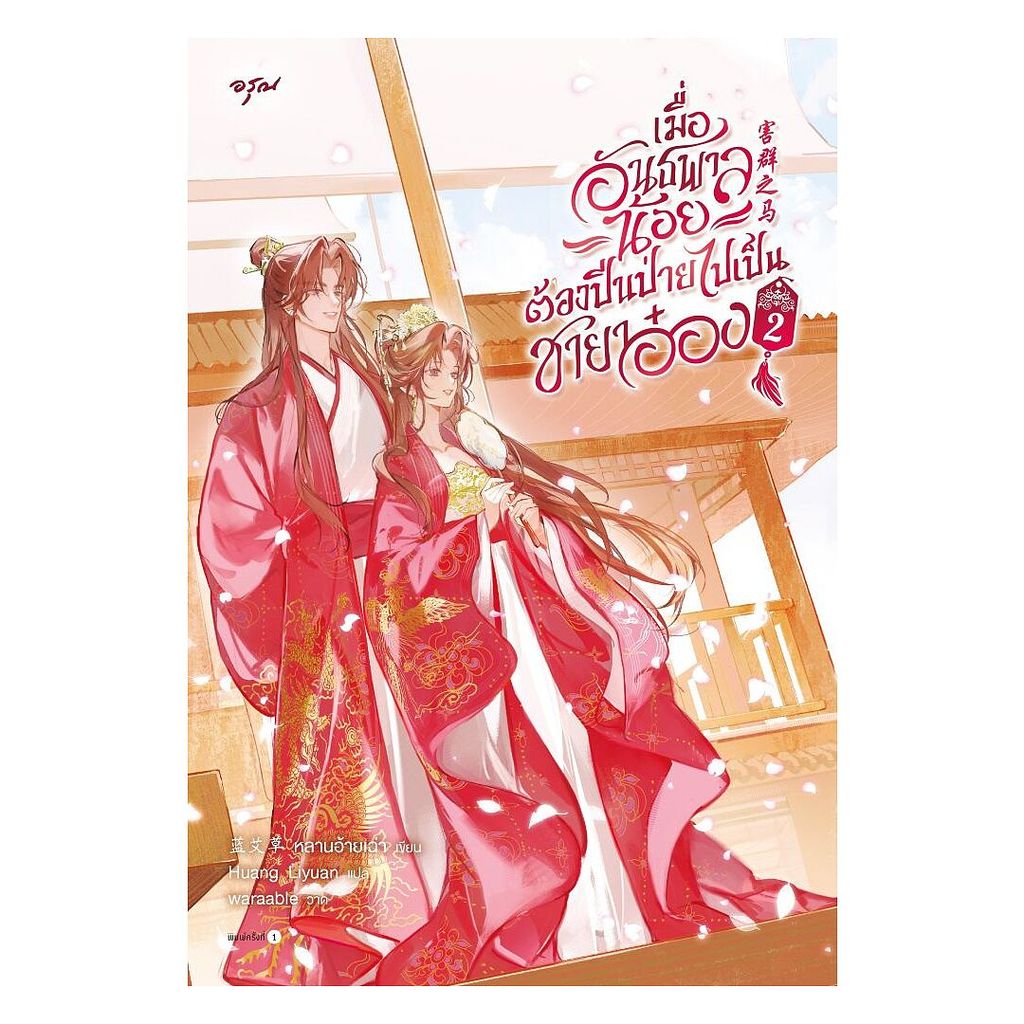 นายอินทร์ หนังสือ เมื่ออันธพาลน้อยต้องปีนป่ายไปเป็นชายาอ๋อง เล่ม 2 (จบ)