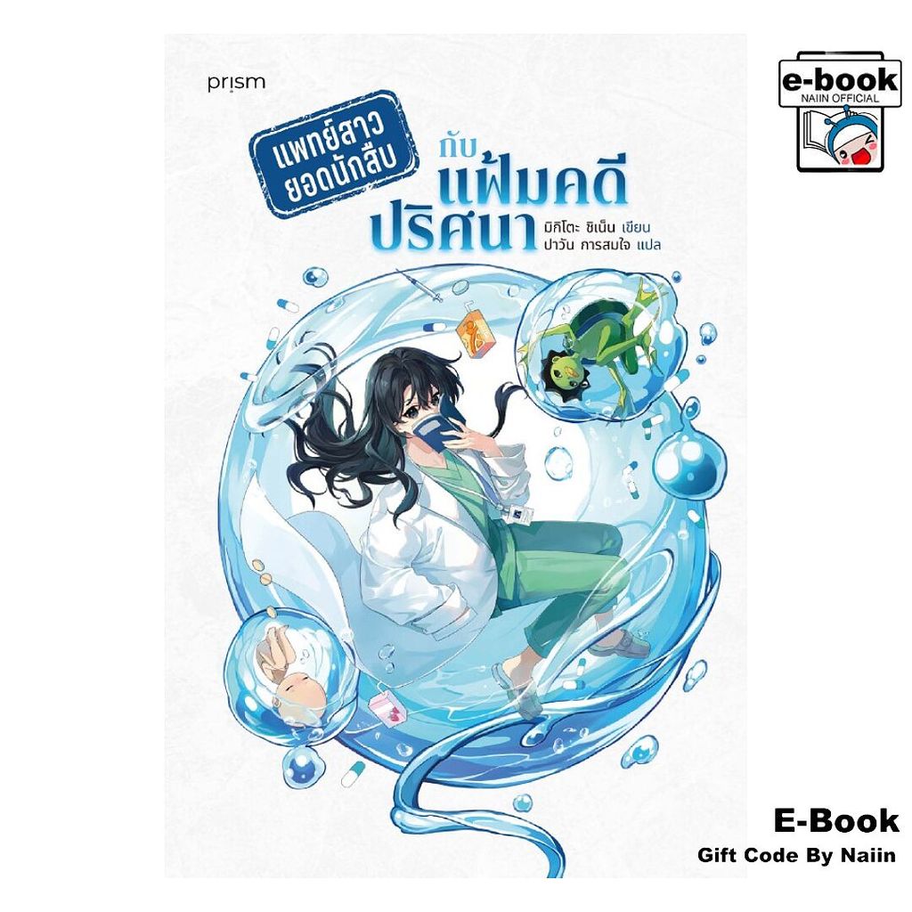[E-Book Digital code] แพทย์สาวยอดนักสืบกับแฟ้มคดีปริศนา - prism publishing