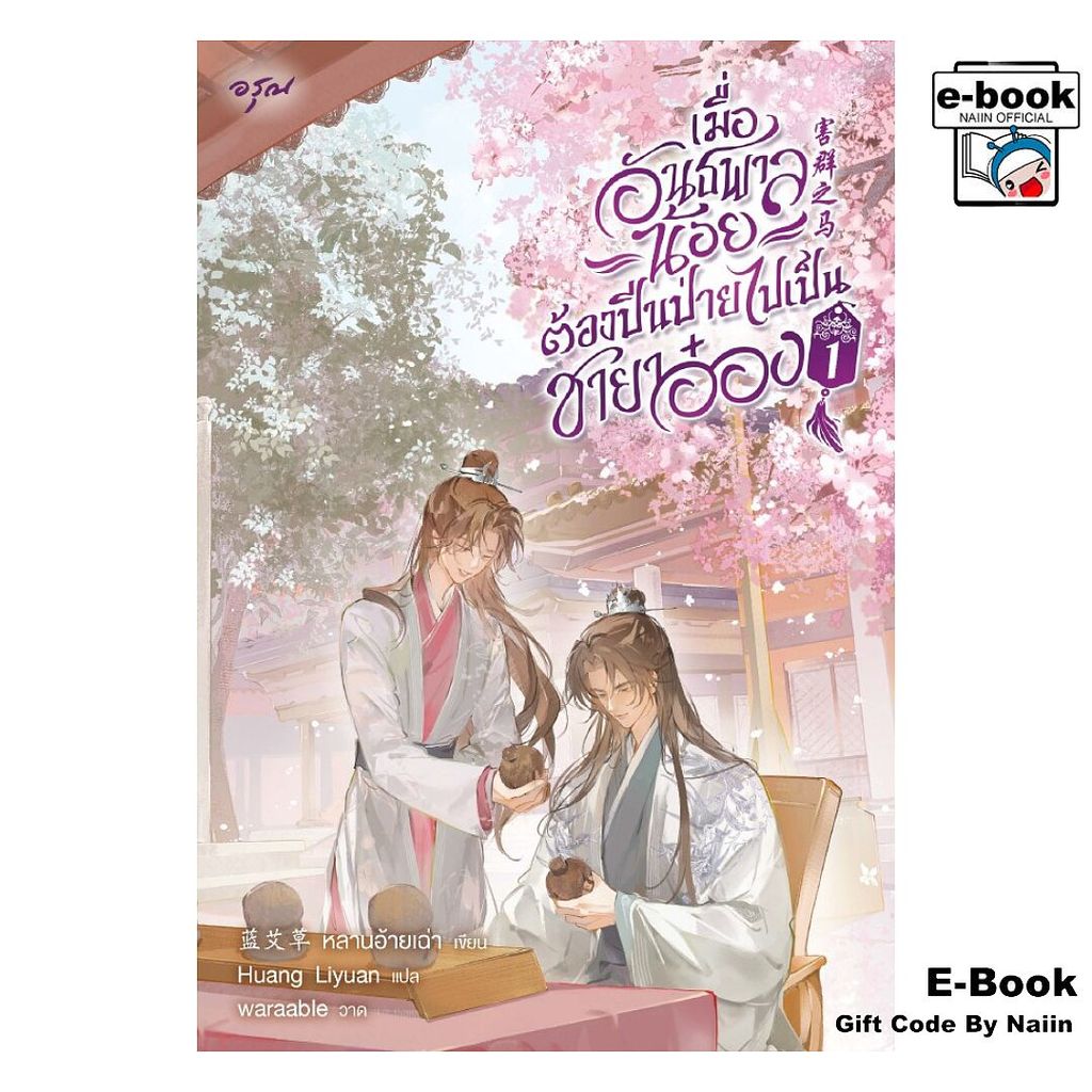 [E-Book Digital code] เมื่ออันธพาลน้อยต้องปีนป่ายไปเป็นฯ 1 - อรุณ