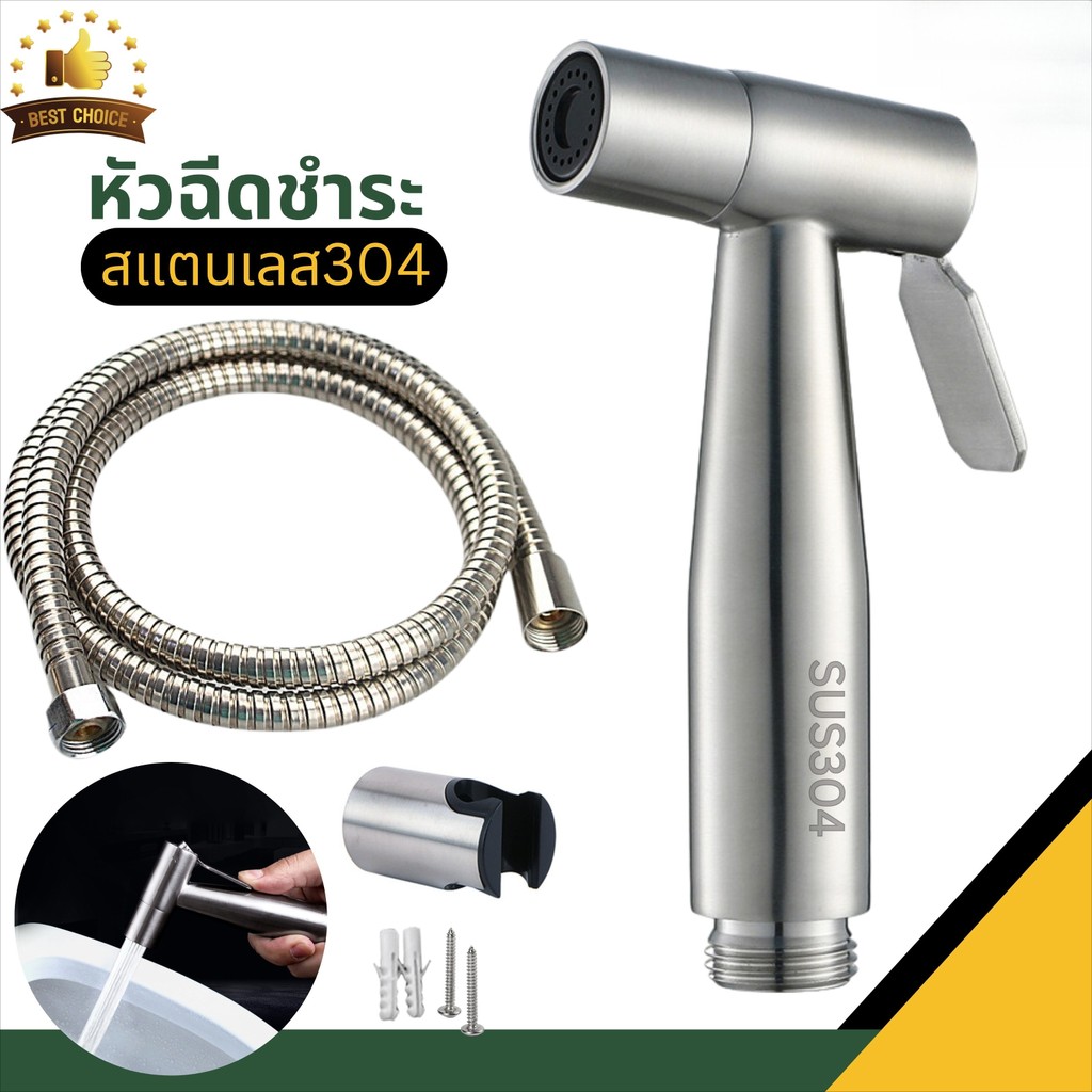หัวฉีดชำระ ชุดสายฉีดชำระ หัวฉีดชำระสีเงิน สายฉีดชำระสแตนเลสSUS304 เกรดพรีเมี่ยม