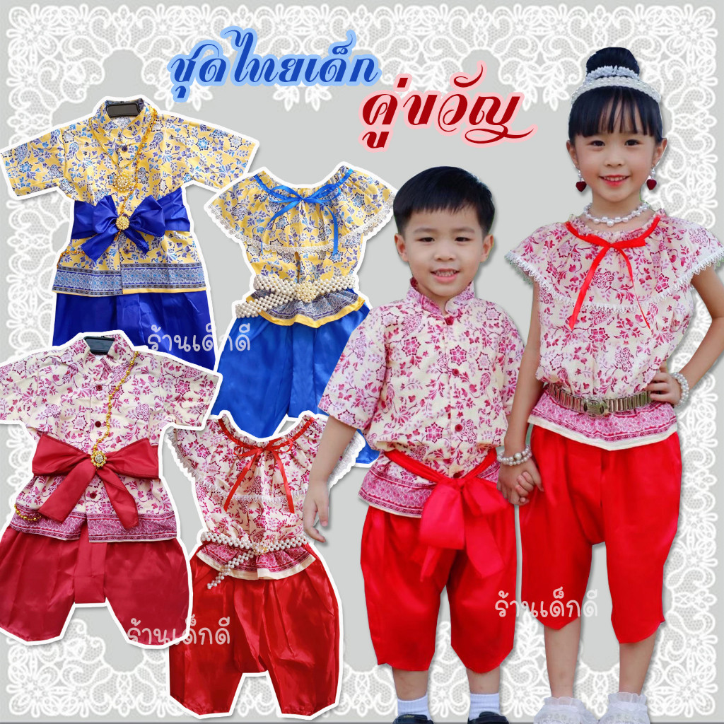 ชุดไทยเด็ก คู่ขวัญ เสื้อผ้าคอตต้อนใส่สบาย โจงผ้าไหมเทียม DDS