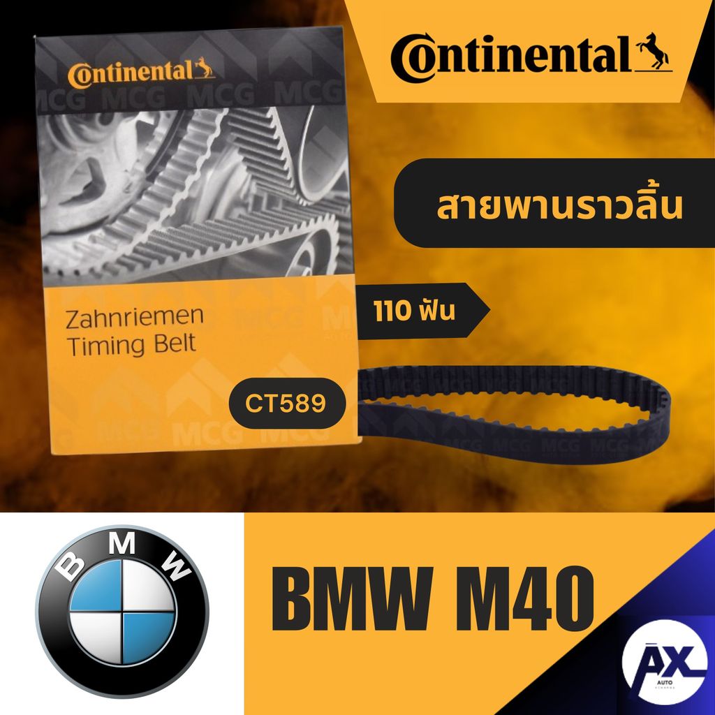 CONTINENTAL สายพานราวลิ้นBMW M40 (110 ฟัน) สายพานราวลิ้นm40 สายพานราวลิ้นbmw สายพานbmw สายพานราวลิ้น