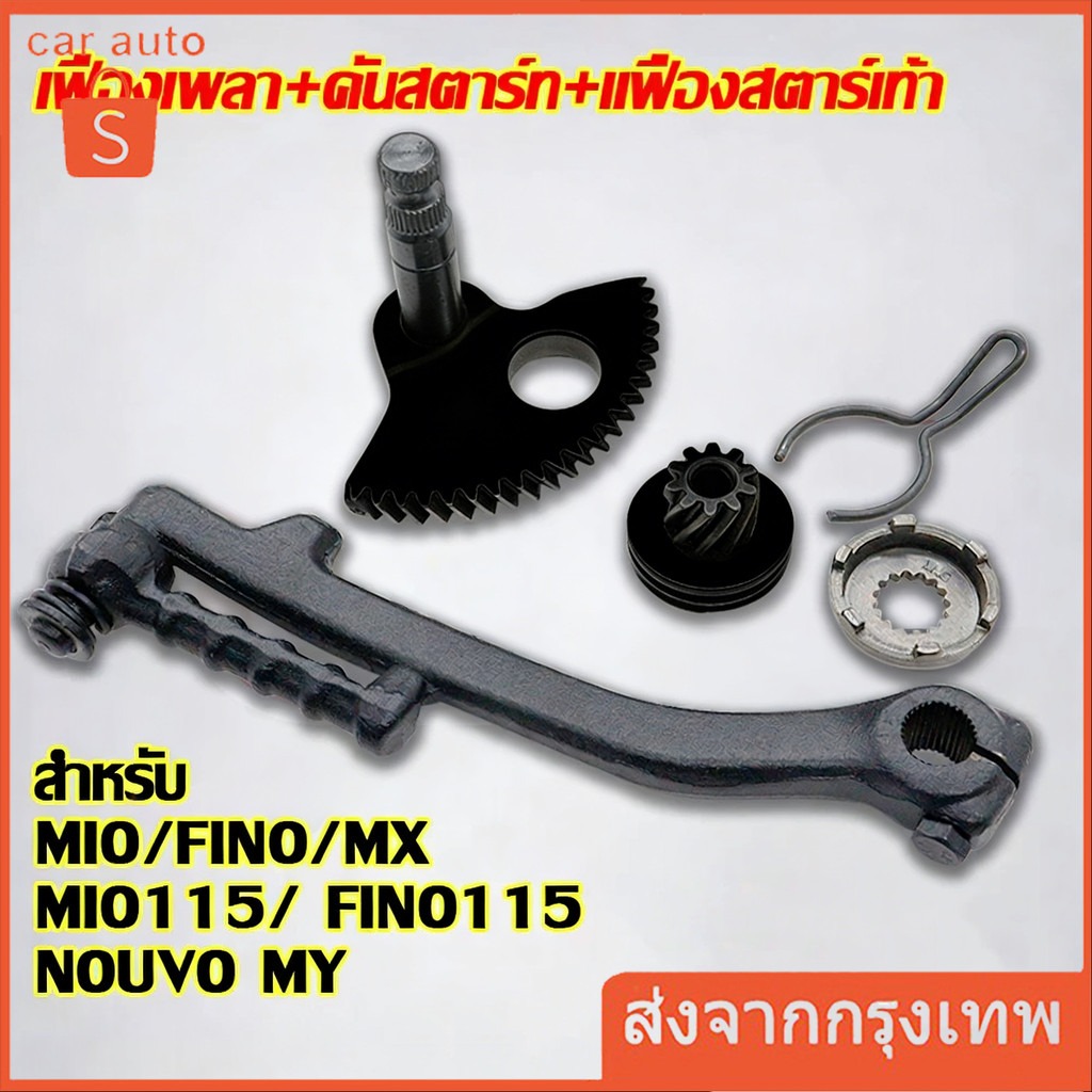เฟืองเพลา+คันสตาร์ท+เเฟืองสตาร์เท้า MIO/FINO/NOUVO MY/MX/MIO115/ FINO115 (3ชิ้น）