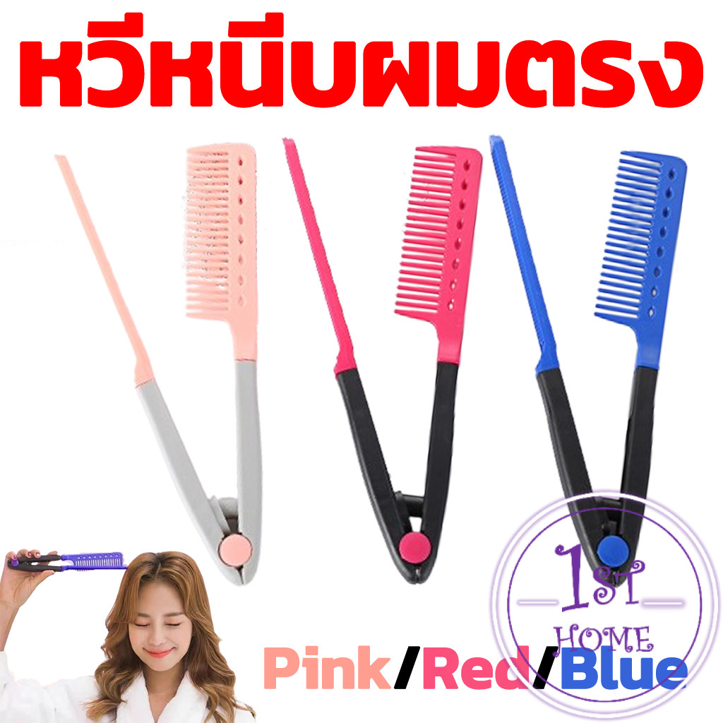 หวีหนีบผมตรง รูปตัว V แบบพกพา DIY 3สี แปรงหวีผมตรง hair straightening comb