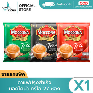 กาแฟปรุงสำเร็จ มอคโคน่า ทรีโอ 27 ซอง (X1 แพ็ค)