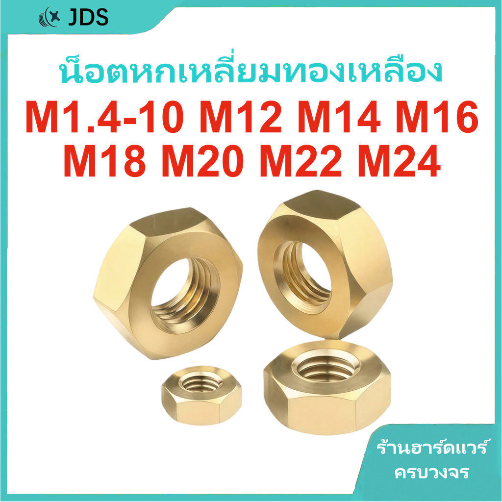 น็อตหกเหลี่ยมทองเหลือง | น็อตหกเหลี่ยมทองแดง | น็อตหกเหลี่ยม M1.4/M1.6/M2/M2.5/M3-M24【JA-TH】
