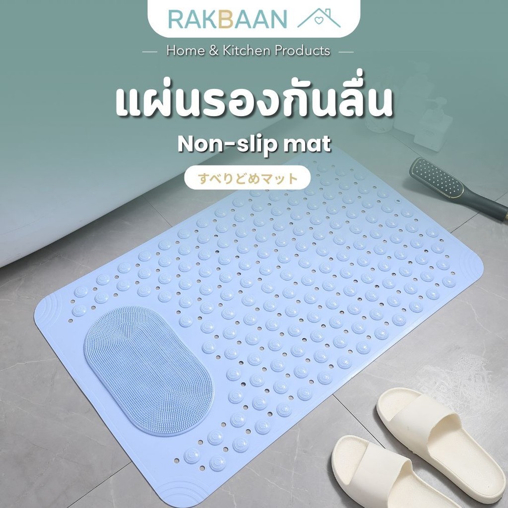 [ส่งด่วนภายในวัน] Rak Baan  พรมกันลื่นห้องน้ำ PVC แผ่นยางกันลื่น ระบายน้ำไว นวดเท้าได้ ใช้ในห้องน้ำ/ห้องครัวMB330