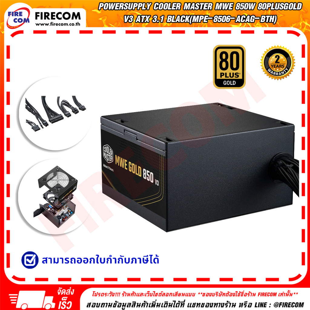 พาวเวอร์ซัพพลาย POWERSUPPLY Cooler Master MWE 850W 80PlusGold V3 ATX 3.1 Black(MPE-8506-ACAG-BTH)สาม