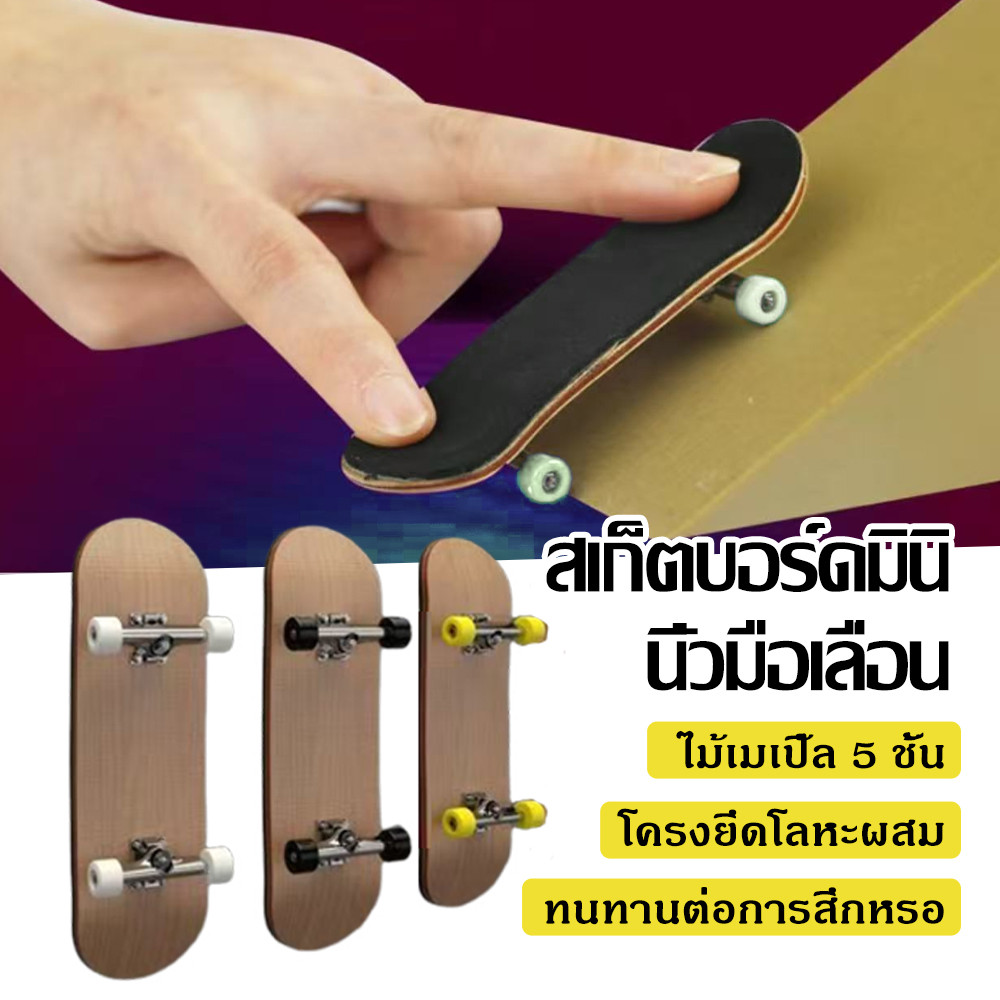 สเก็ตบอร์ดนิ้ว มืออาชีพ 5 ชั้น ขนาดเล็ก พร้อมไม้ เด็กยอดนิยม มีเมเปิล ฟรีส่ง คลายเครียด