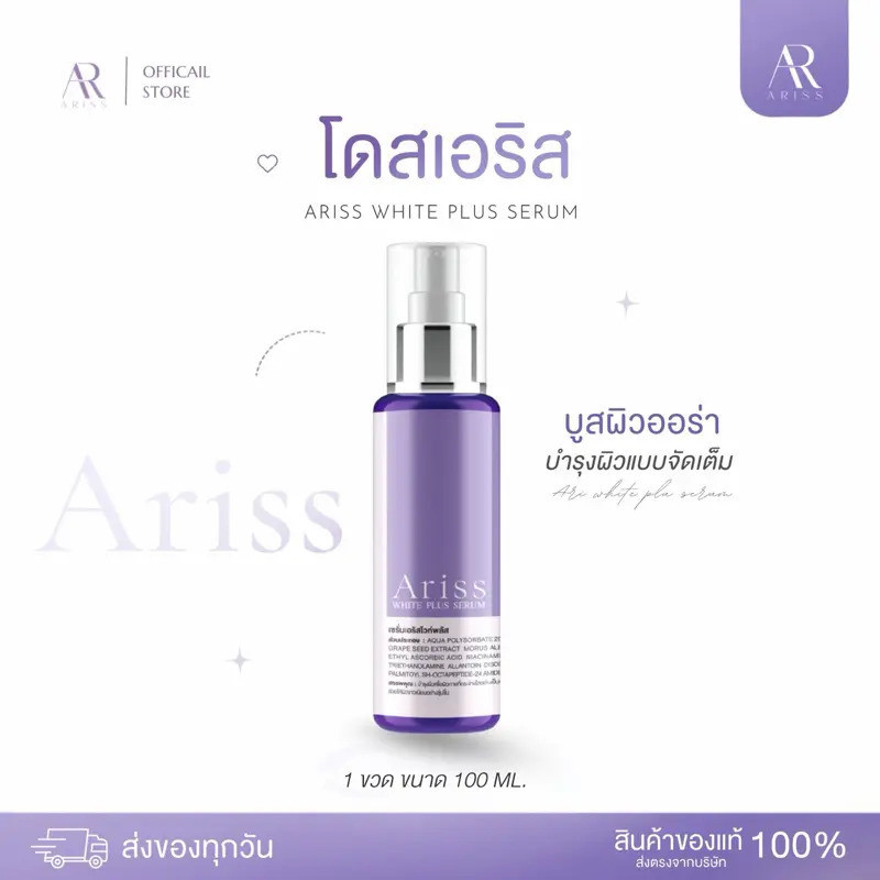 [ตระกร้าบริษัท]โดสเอริส ARISS WHITE PLUS SERUM 100ml