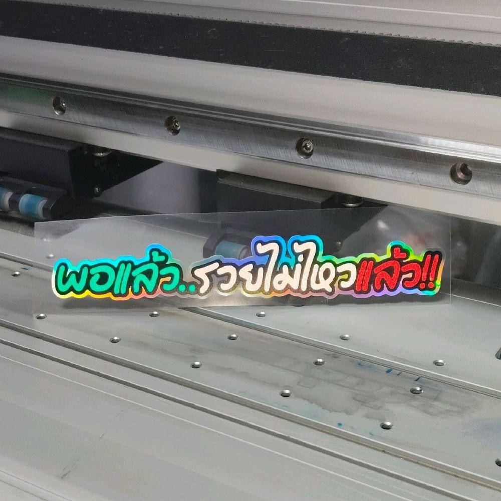สติ๊กเกอร์ พอแล้ว..รวยไม่ไหวแล้ว!! ตัดประกอบสะท้อนแสง 15 cm.