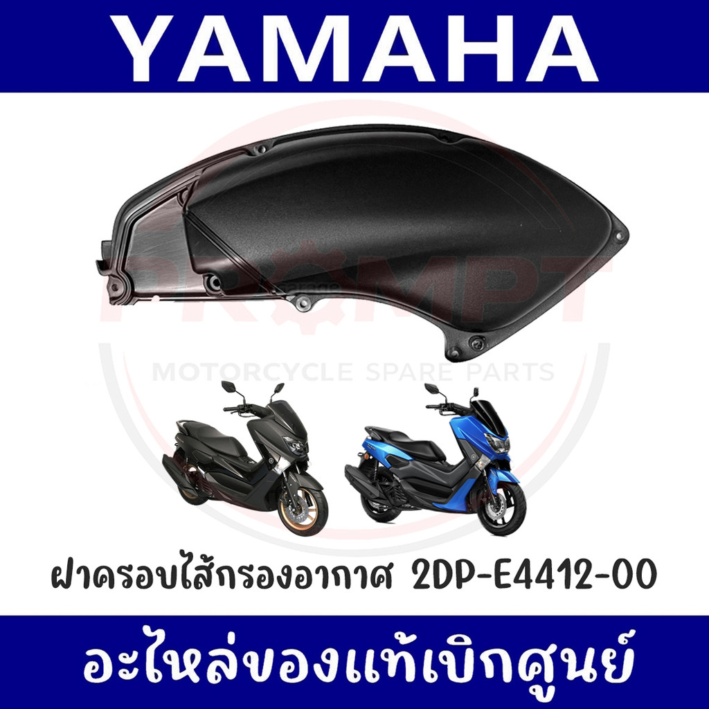 ฝาครอบไส้กรองอากาศ YAMAHA NMAX155 ปี2015-2019 รหัส 2DP-E4412-00,BB8-E4412-00 แท้ศูนย์
