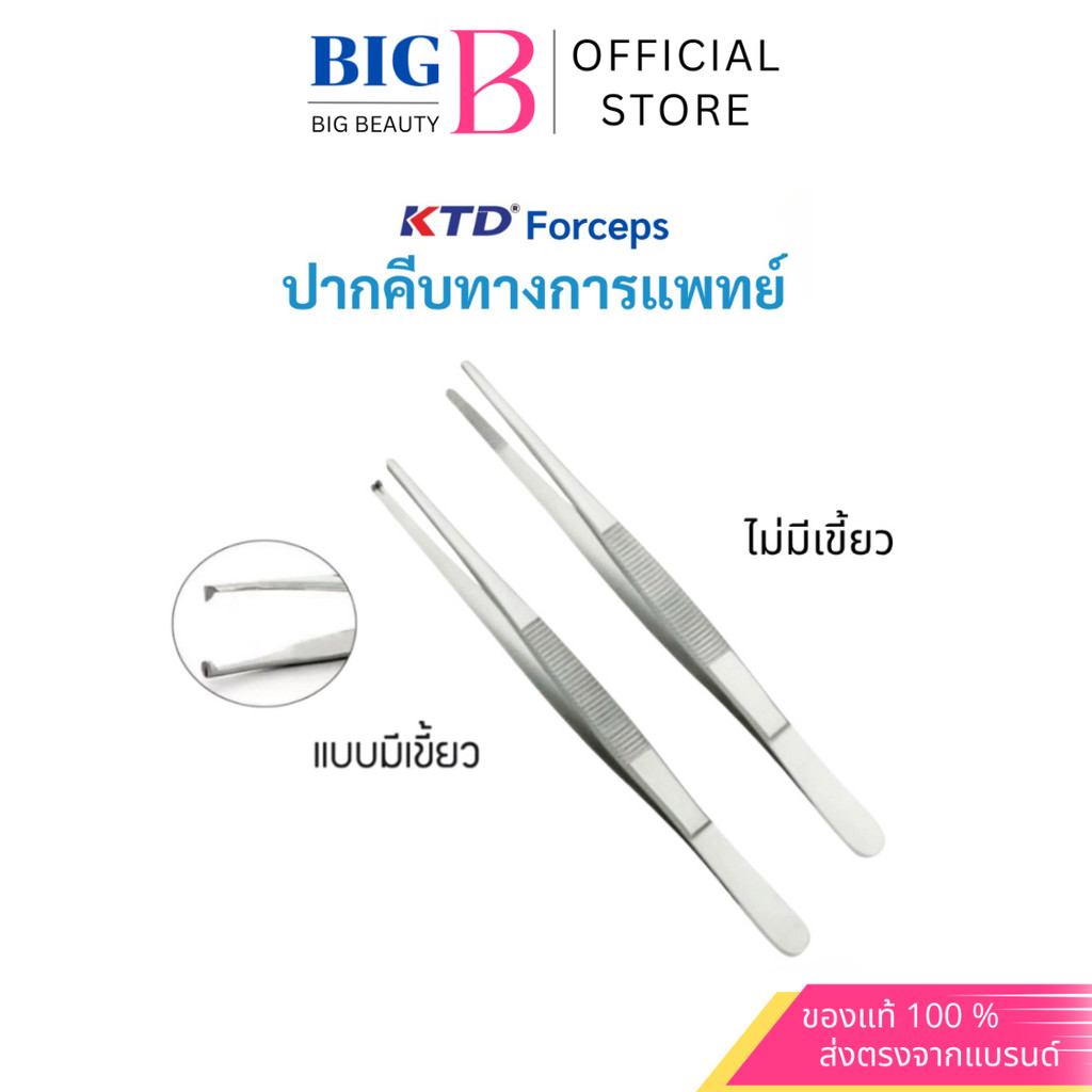 KTD Forceps ปากคีบสแตนเลสปลายตรง 13ซม. ปากคีบทางการแพทย์ แบบมีเขี้ยว/แบบไม่มีเขี้ยว