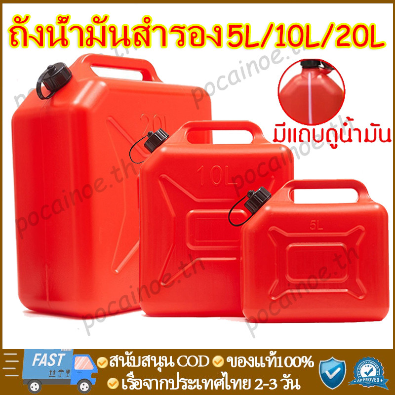 ถังน้ํามันสํารอง ถังน้ํามัน 5ล / 10ล ถังน้ํามัน (ใส่ได้ทั้ง เบนซิน / ดีเซล ) ถังน้ํามันสํารอง อย่างหนา