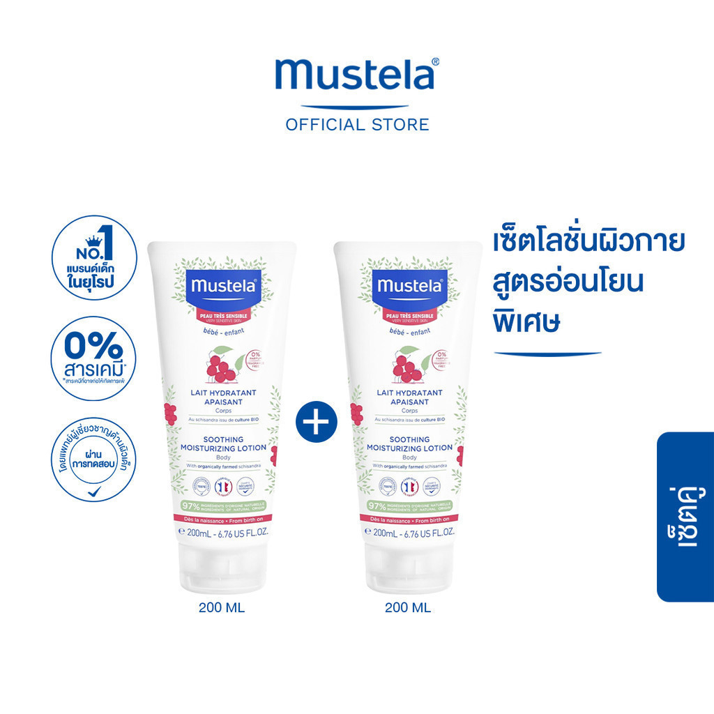 เซ็ตคู่ : Mustela Baby Soothing Moisturizing Lotion 200ml X2ชิ้น (โลชั่นเด็ก, ครีมเด็ก, เด็กแรกเกิด)
