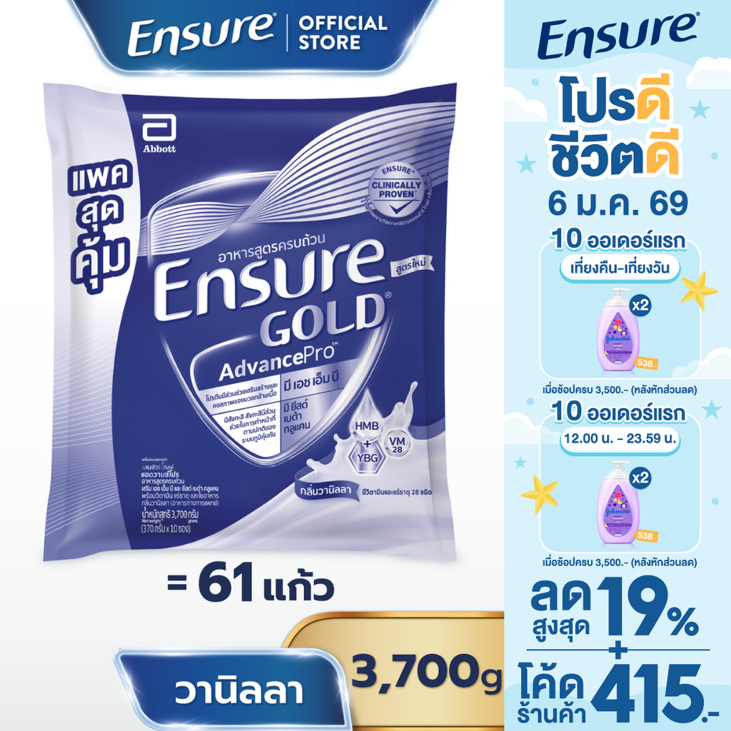 [แพคสุดคุ้ม] เอนชัวร์ โกลด์ แอดวานซ์โปร กลิ่นวานิลลา แบบถุงเติม 3,700 กรัม  Ensure Gold AdvancePro Vanilla Sachet 3,700g