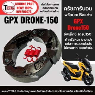 ครัชคาร์บอน ยาว/หนากว่าเดิม GPX DRONE150 จีพีเอ็กซ์ โดรน150 …