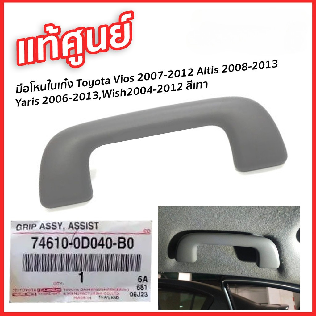 มือโหนในเก๋ง Vios 2007 , Altis 2008 Yaris 2007 มือโหนในเก๋งวีออส มือจับบนหลังคา วีออส อัลติส ยาริส