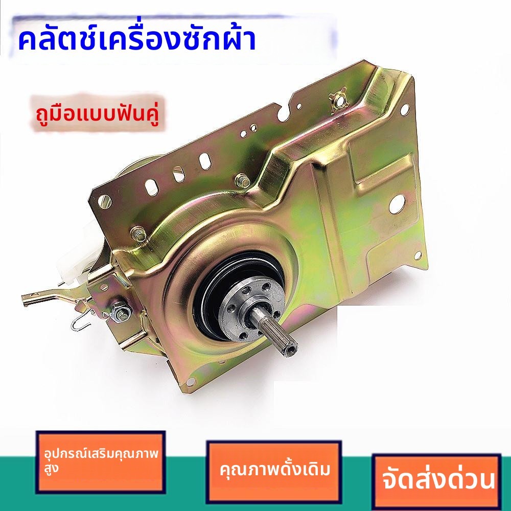 ชุดคลัทช์และชุดเกียร์ลดความเร็ว สำหรับเครื่องซักผ้า Changhong รุ่น XQB62-711C XQB82-837C XQB60-752CS