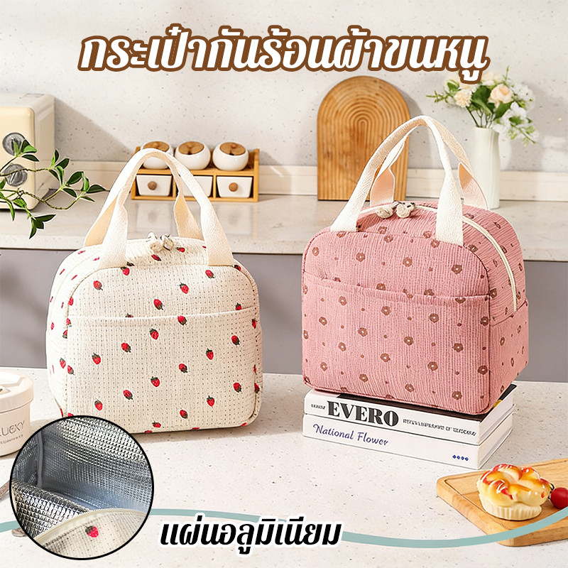 กระเป๋ากล่องข้าวเก็บอุณหภูมิ ผ้าลูกฟูก ลายดอกไม้น่ารัก เก็บร้อนเย็น ฉนวนดี ความจุใหญ่ สำหรับงาน ไปเรียน