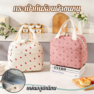 กระเป๋ากล่องข้าวเก็บอุณหภูมิ ผ้าลูกฟูก ลายดอกไม้น่ารัก เก็บร…