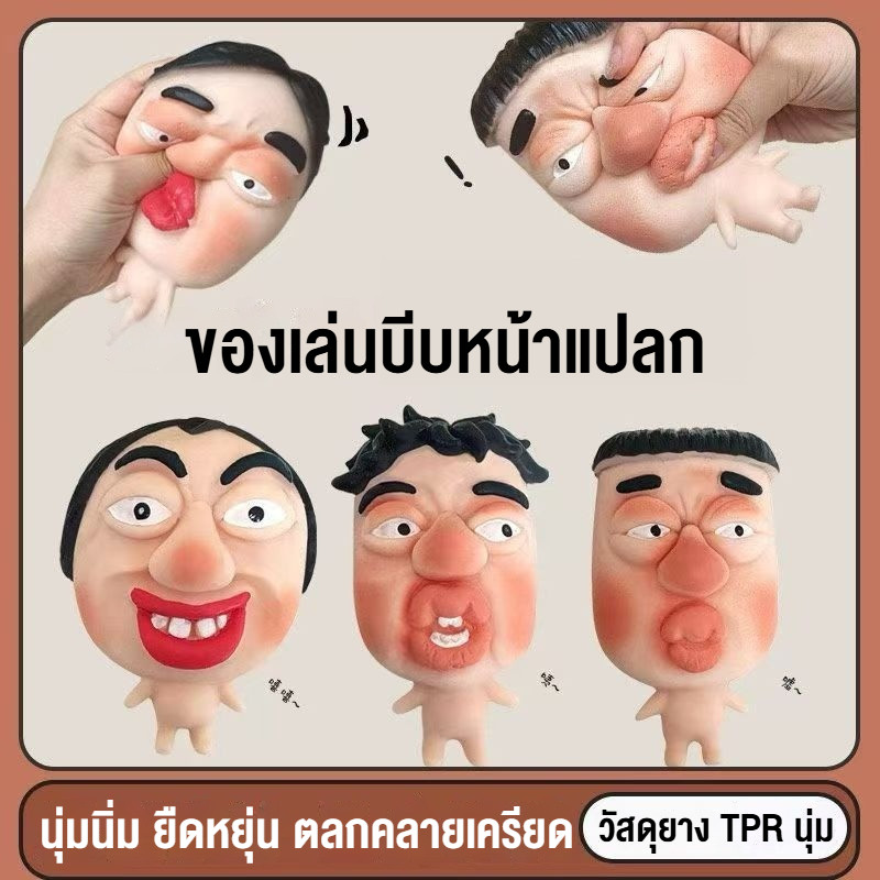 COD ของเล่นบีบหน้าแปลก นุ่มนิ่ม ยืดหยุ่น ตลกคลายเครียด ตุ๊กตา 3D เด้งช้า ของเล่นแกล้งเพื่อน