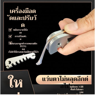 👓👓เครื่องมือปรับแต่งขาแว่นตาแบบมืออาชีพ แก้ปัญหาขาแว่นโค้ง/แ…