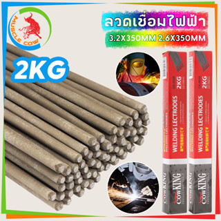 COW KING ลวดเชื่อม ขนาด 2.6 mm. 3.2 mm. ลวดเชื่อมเหล็ก ลวดเช…