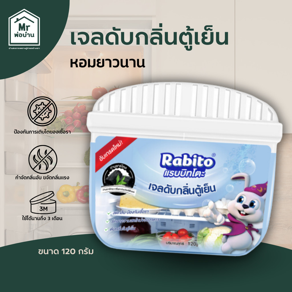 Rabito ดับกลิ่นตู้เย็น เจลดับกลิ่นตู้เย็น ดูดกลิ่นอาหาร กำจัดกลิ่นอับ กลิ่นเหม็น หอมยาวนาน 120g