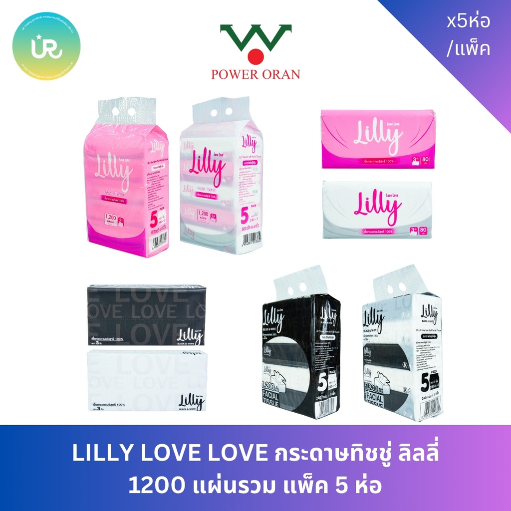 LILLY LOVE LOVE Black&White กระดาษทิชชู่ ลิลลี่ เลิฟเลิฟ ขาว-ดำ 1200 แผ่นรวม แพ็ค 5 ห่อ
