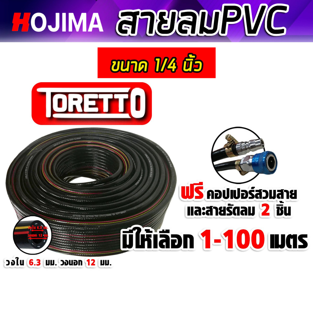สายลม PVC Toretto ขนาด 1/4 นิ้ว ตัดแบ่งขาย 1-100 เมตร พร้อมหัวต่อคอปเปอร์ ทนแรงดันสูง และสายรัดลม 2 ชิ้น